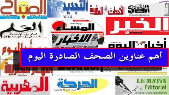 اهتمامات الصحف الوطنية ليوم الخميس