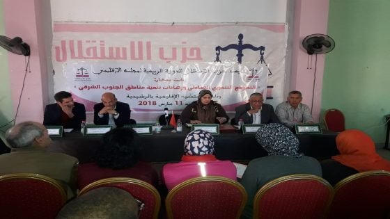 الرشيدية:حزب الاستقلال يعقد الدورة الربيعية لمجلسه الاقليمي تحت شعار” النموذج التنموي التعادلي و رهانات تنمية مناطق الجنوب الشرقي “