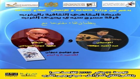 أنشطة متواصلة لشبكة المقاهي الثقافية في المغرب زجل وموسيقى بسيدي يحيى وفكاهة بسيدي قاسم