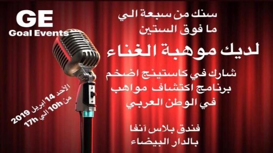 البيضاء تحتضن تصفيات كاستينغ أضخم برنامج لاكتشاف المواهب بالوطن العربي