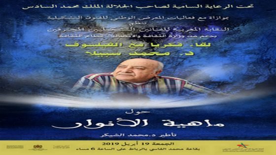 “ماهية الأنوار” محور لقاء فكري مع الفيلسوف محمد سبيلا