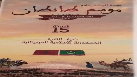 وفد حكومي هام في افتتاح موسم ” الموكار ” بمدينة طانطان تحت شعار ” موسم طانطان حاضن لثقافة الرحل عبر العالم “