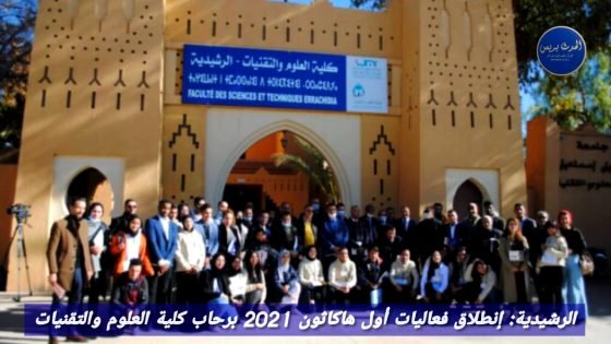 الرشيدية : إنطلاق فعاليات أول هاكاثون 2021 برحاب كلية العلوم والتقنيات