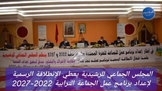 المجلس الجماعي للرشيدية يعطي الإنطلاقة الرسمية لإعداد برنامج عمل الجماعة الترابية 2022- 2027