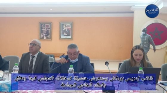 النائب إدريس بوداش يستعرض حصيلة تدخلات المجلس فيما يتعلق بالملك الخاص للجماعة