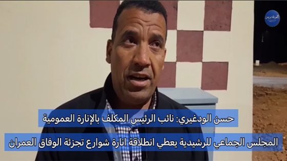 مجلس جماعة الرشيدية يعطي انطلاقة إنارة تجزئة الوفاق العمران
