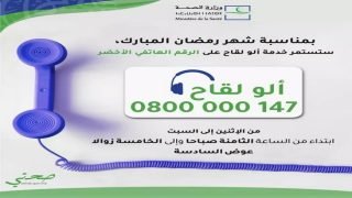 وزارة الصحة والحماية الاجتماعية تطلق خدمة "ألو لقاح"