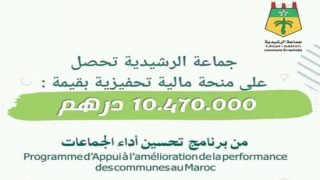 جماعة الرشيدية تحصل على منحة التميز بأزيد من مليار سنتيم - الحدث بريس