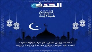 الحدث بريس تهنئ الشعب المغربي بعيد الأضحى المبارك - الحدث بريس