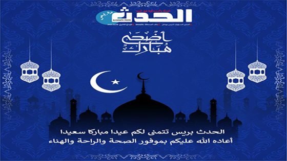 الحدث بريس تهنئ الشعب المغربي بعيد الأضحى المبارك - الحدث بريس