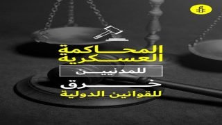 تونس: محكمة عسكرية تقضي بسجن صحفي بتهمة “المس من كرامة الجيش الوطني وسمعته