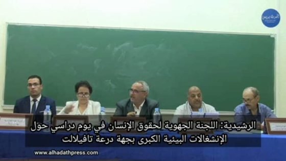 الرشيدية: اللجنة الجهوية لحقوق الإنسان في يوم دراسي حول الانشغالات البيئية الكبرى بجهة درعة تافيلالت