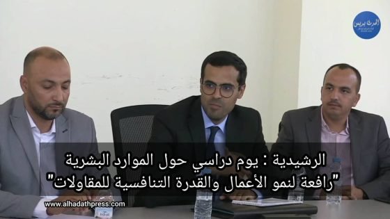 الرشيدية: يوم دراسي حول الموارد البشرية “رافعة لنمو الأعمال والقدرة التنافسية للمقاولات”