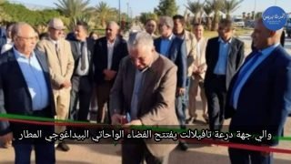 الرشيدية : والي جهة درعة تافيلالت يفتتح الفضاء الواحاتي البيداغوجي المطار