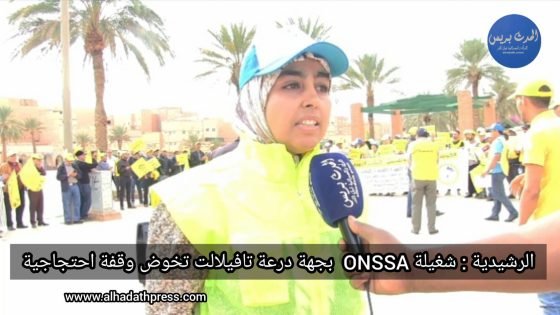 الرشيدية : شغيلة ONSSA بجهة درعة تافيلالت تخوض وقفة احتجاجية