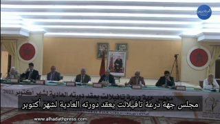 الرشيدية: مجلس جهة درعة تافيلالت يعقد دورته العادية لشهر أكتوبر