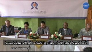 الرشيدية: اللجنة الجهوية لحقوق الإنسان بجهة درعة تافيلالت تنظم لقاء جهويا
