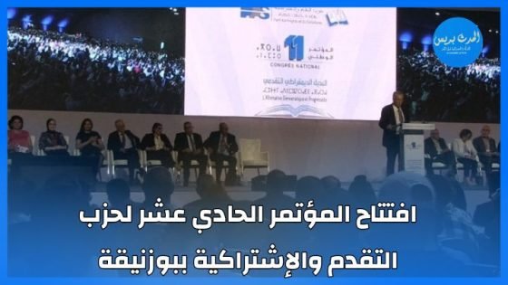 افتتاح المؤتمر الوطني الحادي عشر لحزب التقدم والإشتراكية ببوزنيقة