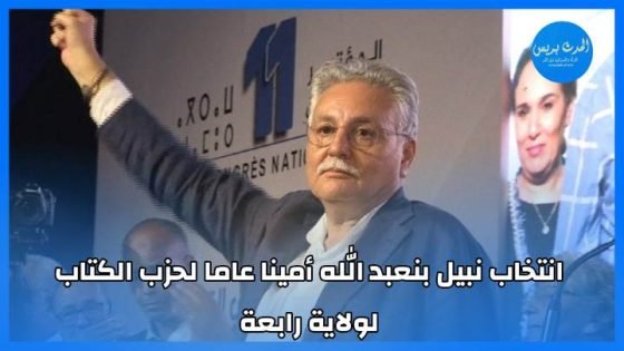 انتخاب نبيل بن عبد الله أمينا عاما لحزب الكتاب لولاية رابعة