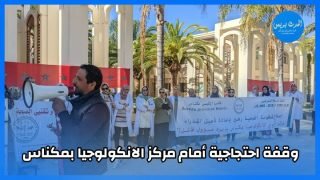 وقفة احتجاجية أمام مركز الأنكولوجيا بمكناس