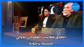 انطلاق فعاليات المهرجان الدولي للسينما بزاكورة