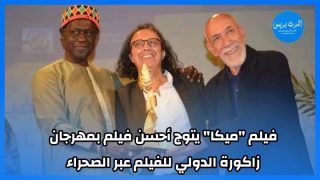 فيلم “ميكا” يتوج أحسن فيلم بمهرجان زاكورة الدولي للفيلم عبر الصحراء