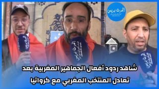 شاهد ردود أفعال الجماهير المغربية بعد تعادل المنتخب المغربي مع كرواتيا