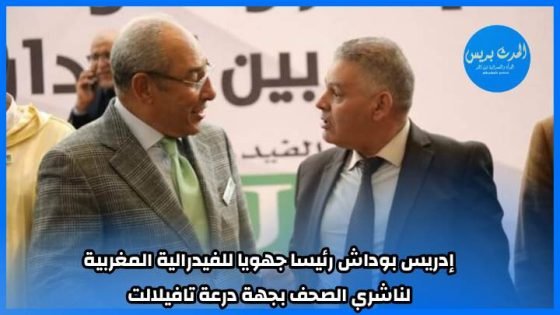 إدريس بوداش رئيسا جهويا للفيدرالية المغربية لناشري الصحف بجهة درعة تافيلالت