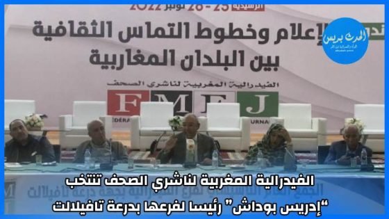 الفيدرالية المغربية لناشري الصحف تنتخب “إدريس بوداش” رئيسا لفرعها بدرعة تافيلالت