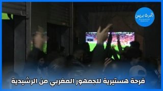 فرحة هستيرية للجمهور المغربي من الرشيدية