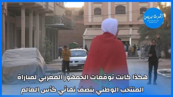 هكذا كانت توقعات الجمهور المغربي لمباراة المنتخب الوطني بنصف نهائي كأس العالم