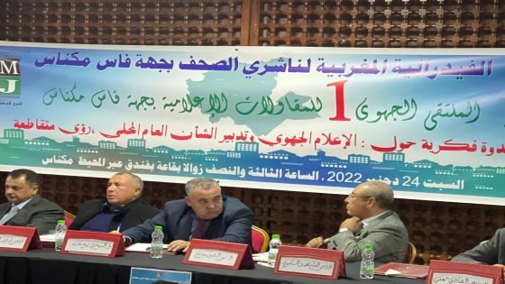 فيدرالية ناشري الصحف بجهة فاس مكناس تنظم الملتقى الجهوي الأول للمقاولات الإعلامية