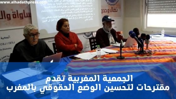 الجمعية المغربية تقدم مقترحات لرقي بالوضع الحقوقي بالمغرب