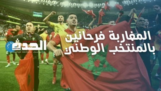 المغاربة يعتزون بأسود الأطلس