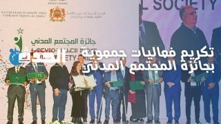 وزارة بايتاس تُكرّم فعاليات جمعوية بجائزة المجتمع المدني