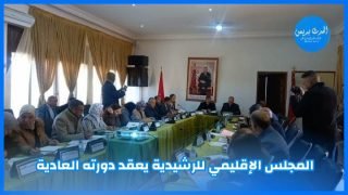 المجلس الإقليمي للرشيدية يعقد دورته العادية