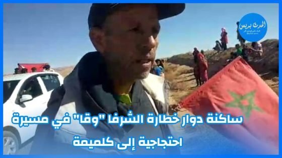 ساكنة دوار خطارة الشرفا “وقا” في مسيرة احتجاجية إلى كلميمة