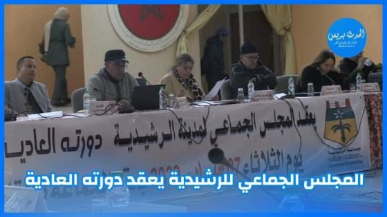 المجلس الجماعي للرشيدية يعقد دورته العادية