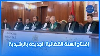 افتتاح السنة القضائية الجديدة بالرشيدية