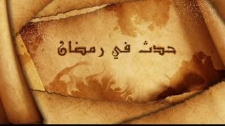 أحداث وقعت في رمضان وغيرت مسار المسلمين: نزول الوحي