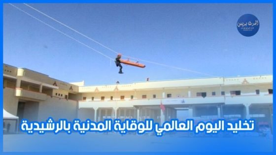 تخليد اليوم العالمي للوقاية المدنية بالرشيدية