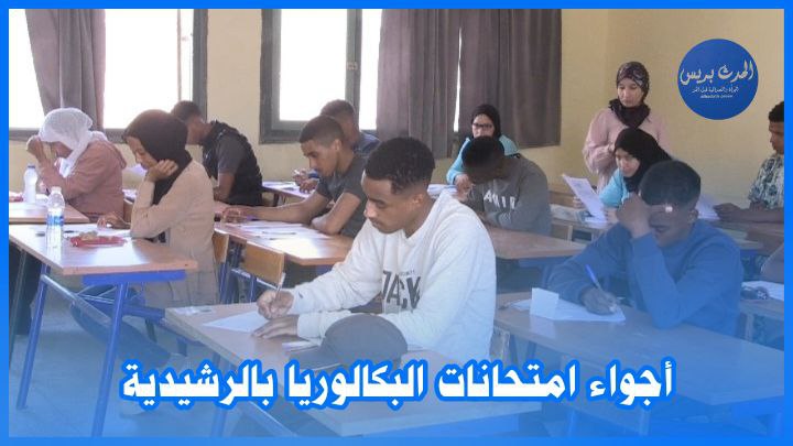 أجواء امتحانات البكالوريا بالرشيدية - الحدث بريس