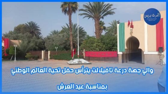 والي جهة درعة تافيلالت يترأس حفل تحية العالم الوطني بمناسبة عيد العرش