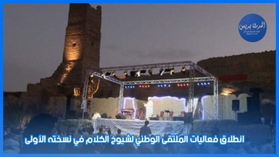 انطلاق فعاليات الملتقى الوطني لشيوخ الكلام في نسخته الأولى