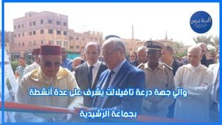 والي جهة درعة تافيلالت يشرف على عدة أنشطة بجماعة الرشيدية