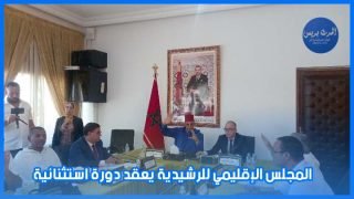 المجلس الإقليمي للرشيدية يعقد دورة استثنائية
