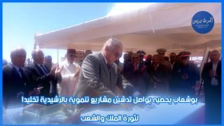 بوشعاب يحضيه يواصل تدشين مشاريع تنموية بالرشيدية تخليدا لثورة الملك والشعب