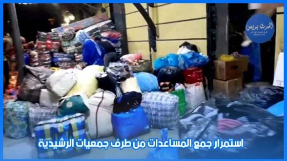 باقي الخير.. استمرار جمع المساعدات من طرف جمعيات الرشيدية لفائدة ضحايا الزلزال