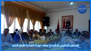 المجلس الإقليمي للرشيدية يعقد دورته العادية لشهر شتنبر
