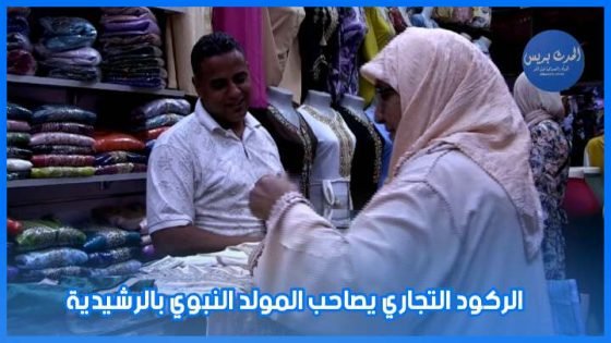 الركود التجاري يصاحب المولد النبوي بالرشيدية